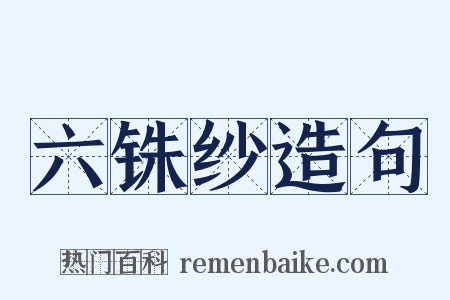 六铢纱造句是什么意思的图片